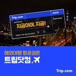 트립닷컴, 5년만에 신규 광고 '지금이야, 지금' 캠페인 전개