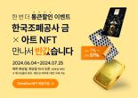 라온시큐어, ‘한국조폐공사 금X아트 NFT 만나서 반값습니다' 이벤트 진행