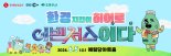 롯데칠성음료XEBS 환경의 날 맞이 '환경지킴이 히어로 이벤져스 이다' 뮤지컬 개최