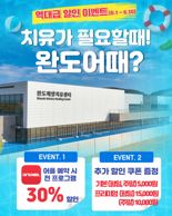 '여름휴가는 완도해양치유센터로'...완도군, 이용객 대상 관광지 무료·할인 이벤트