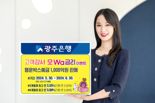 광주은행, '고객 감사 모Wa금리' 이벤트