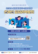 '일자리 잡고! 희망 JOB GO!'...광주·전남 합동 온라인 일자리박람회 열린다