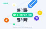 "최대 100만원 할인 혜택".. 트리플, 日여행 프로모션