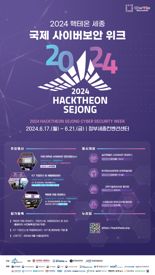 세종시, 17~21일 '핵테온 세종 국제 사이버보안 위크' 개최