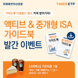 미래에셋, ’액티브 ETF’ & ‘중개형 ISA 투자’ 가이드북 2종 발간