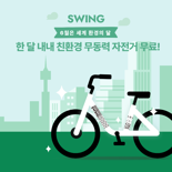 더스윙, 환경의 달 맞아 일반 자전거 무료 제공