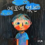 KCM, 신곡 '예보에 없는' 발매…시그니처 '이별 발라드'