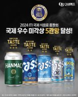 오비맥주 "국제 우수 미각상 5관왕"