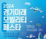 드론·자율주행 체험...'경기 미래모빌리티 페스타' 14일 개막