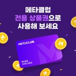 하이퍼코퍼레이션 계열사 핑거버스, '메타클럽 모바일 상품권' 출시