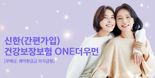 "여성 생애주기 최적화"...신한라이프, ‘신한건강보장보험 ONE더우먼’ 출시