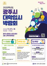 경기 광주시, 7월 27일 '대학 입시 박람회' 개최...수도권 25개 대학 참여