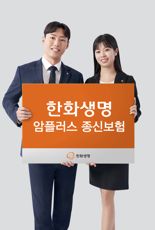 "사망에 암보장을 더하다"...'한화생명 암플러스 종신보험' 출시