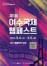 '웹드라마 성지' 여수시, 9월 '제1회 여수 국제 웹페스트' 개최