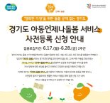 경기도, 7월부터 평일 야간·주말·휴일 '초등 언제나돌봄서비스' 시작