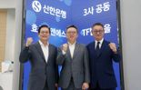 "미래 은행 구현"..신한은행, 효성티엔에스·LG CNS와 'AI TF' 운영