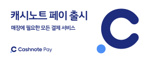 "원격 실시간 매출 관리"...한국결제네트웍스, 한국신용데이터와 ‘캐시노트 페이’ 출시