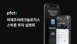 "'스탁론 연계투자' 관심 있는 투자자 모여라"...PFCT, 법인 투자 설명회 개최