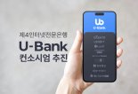 [단독]네이버클라우드, '유뱅크' 컨소시엄 합류..제4인뱅 경쟁 가열