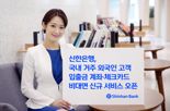 “외국인 고객도 SOL뱅크로 계좌 개설” 신한은행, 비대면 신규 서비스 오픈