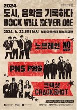 인천 부평문화재단, 토크 콘서트 ‘ROCK WILL NEVER DIE’ 개최