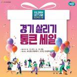 동두천시, '경기 살리기 통 큰 세일' 개최