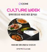 CJ ONE '컬쳐위크' 3000만 회원에게 문화 혜택