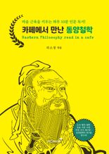 [내책 톺아보기] 동양철학 공부.. 마음 근육 키운다