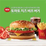 맥도날드, 버거 단품 3000원대 가성비..‘토마토 치즈 비프 버거’ 출시