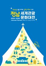 전남도, 서울서 '2024~2026 전남 세계관광문화대전' 선포한다