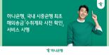 하나은행, 시중銀 최초 해외송금 '수취계좌 사전 확인' 서비스