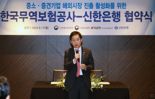 신한銀-무보, "중소·중견기업 1조원 규모 수출금융 우대 지원" 협력