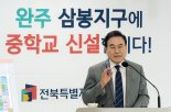 서거석 전북교육감 "삼봉지구 중학교 신설" 발표