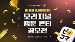 카카오픽코마-에이템포미디어, '오리지널 웹툰 콘티 공모전' 개최