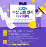 부산국제금융진흥원, '2024 부산 금융 인재 아카데미' 개최