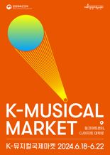 K-뮤지컬, 세계로 간다...오늘부터 제4회 K-뮤지컬국제마켓