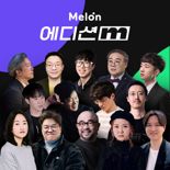 카카오엔터 멜론, 전문가 대중음악 큐레이션 ‘에디션M’ 론칭