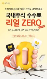 KB증권, 국내주식 거래수수료 ‘리얼 ZERO 이벤트’