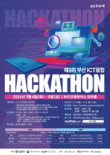  '제9회 부산 ICT융합 해카톤 대회' 내달 4~5일 열린다