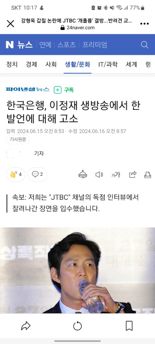 "한국은행, 이정재 고소" 가짜뉴스 '피싱' 주의