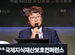 "韓 IP보호국 순위 10위권 목표… '한국형 증거수집 제도' 도입도 추진" [제14회 국제지식재산보호컨퍼런스]