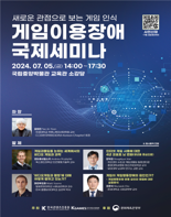 한국콘텐츠진흥원-한국게임산업협회, ‘게임이용장애 국제세미나’ 개최