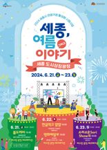 "세종 도시상징광장 도심 문화축제는 쭉~계속된다"