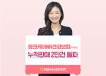 "펨테크가 대세"...NH농협생명, 여성특화 건강보험 신계약건수 2만건 돌파