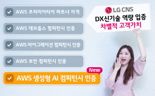 AWS가 LG CNS의 생성형 AI 서비스 역량 인정