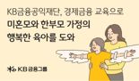 KB금융공익재단 '경제금융교육' 미혼모·한부모 가정 자립 돕는다