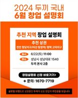 두끼, 예비 창업자 위한 ‘6월 창업 설명회’ 개최