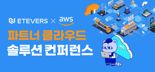 에티버스, AWS 파트너 클라우드 컨퍼런스 공동 개최