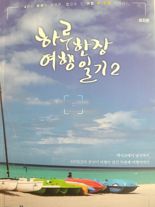 [책을 읽읍시다] "사람 냄새 나는 여행일기 읽어 보실래요?"