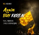  KB증권, ‘커져라 뚝딱! Again BUY KOREA’ 이벤트 실시